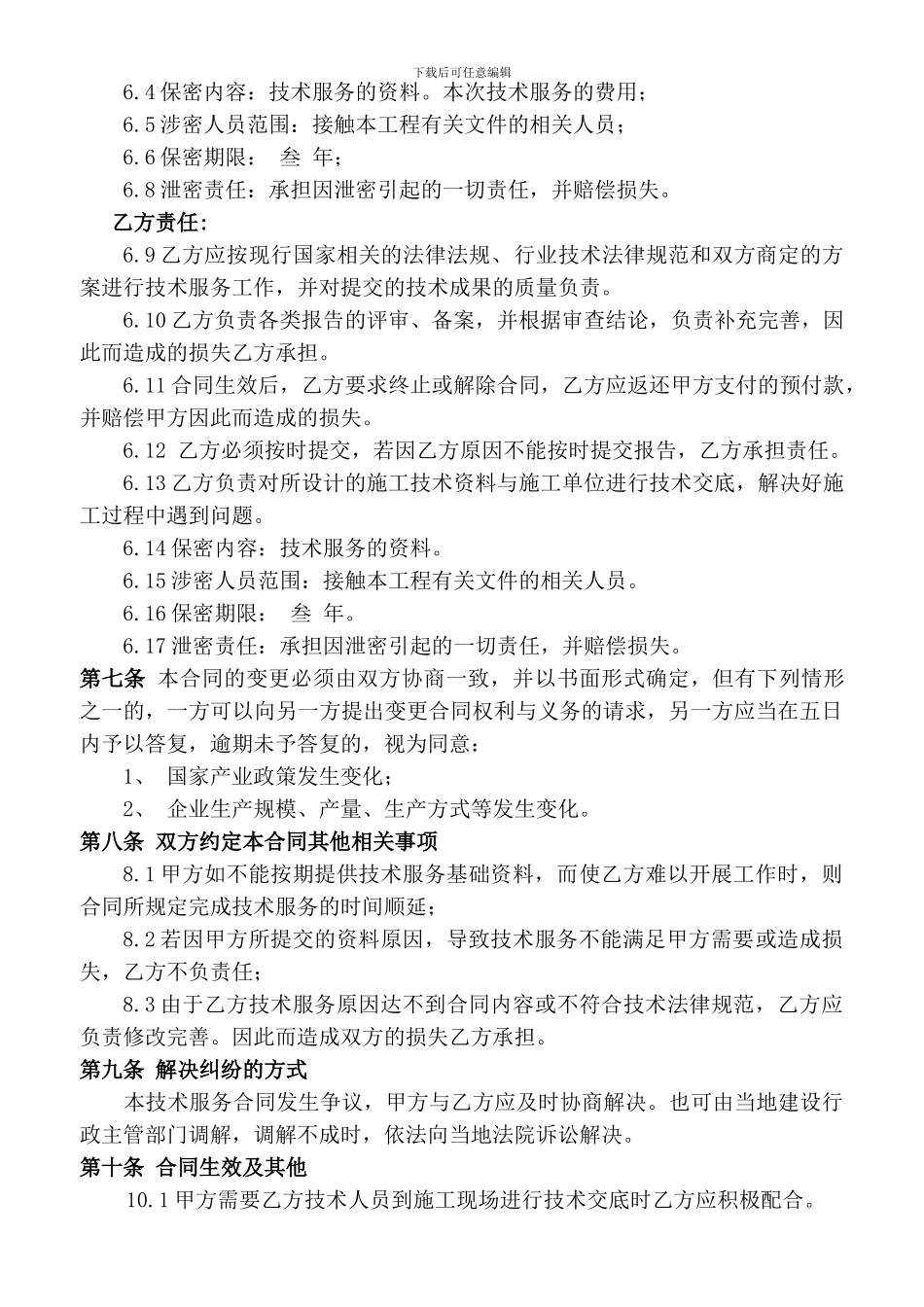澜沧县新大寨铁矿技术服务合同修改_第3页
