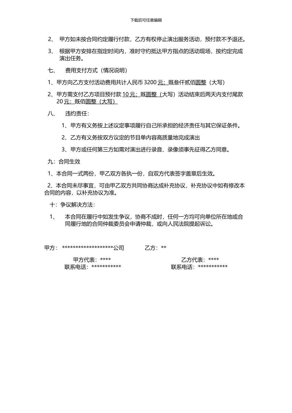 演艺服务协议书_第2页