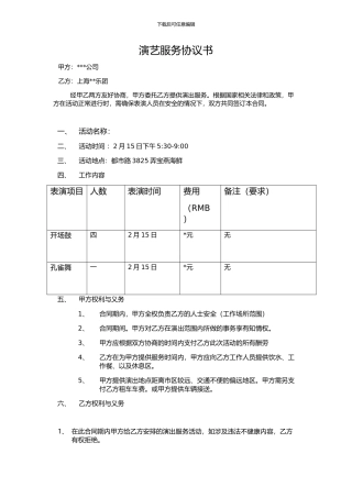 演艺服务协议书