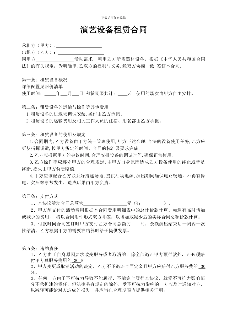 演艺设备租赁合同_第1页