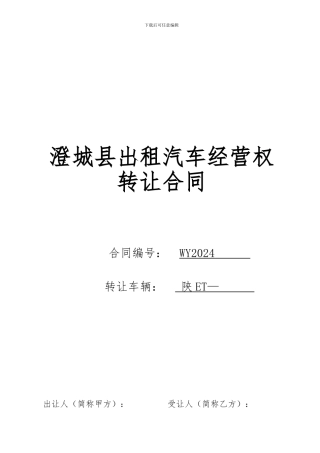 澄城县出租汽车客运经营权转让合同