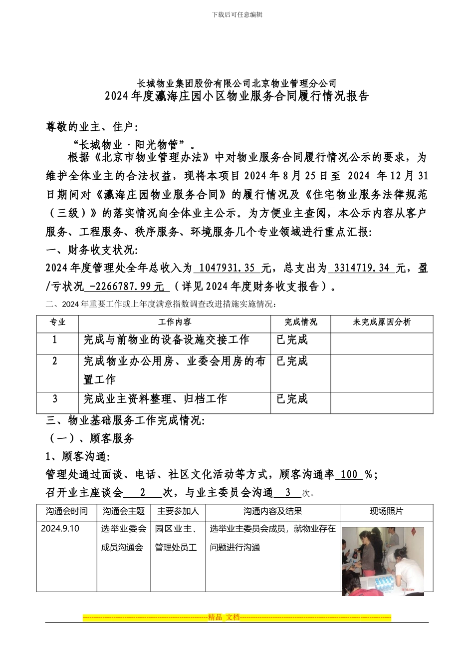 瀛海庄园管理处物业服务合同履行报告_第1页