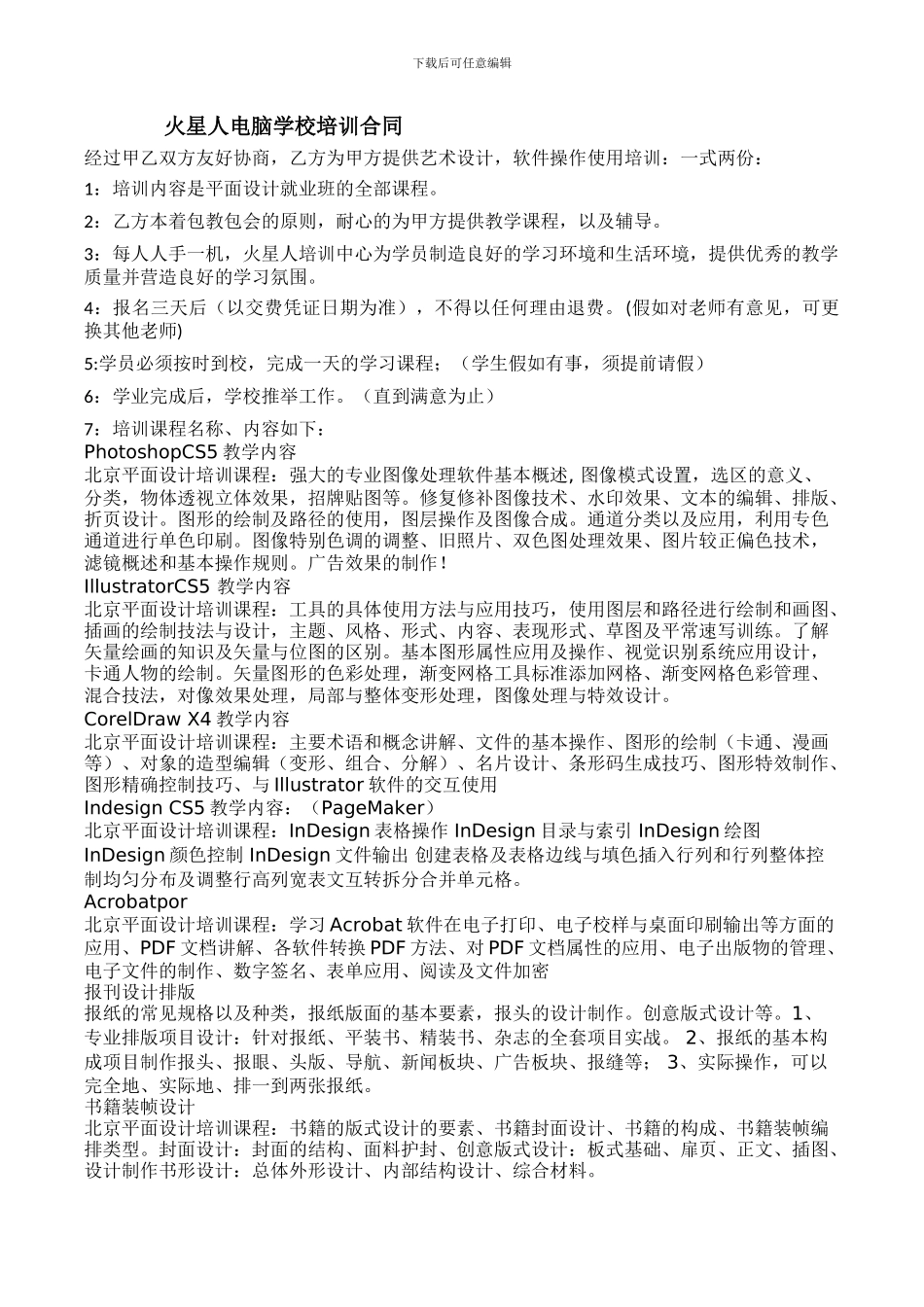 火星人电脑学校平面设计就业班培训合同2003_第1页