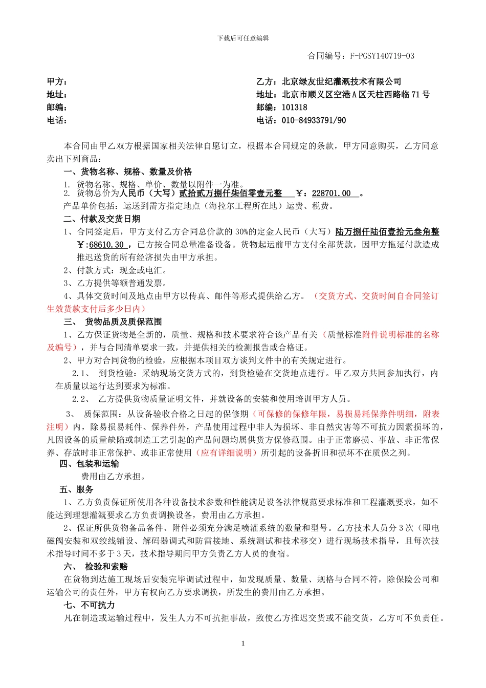 灌溉设备采购合同-海拉尔_第1页