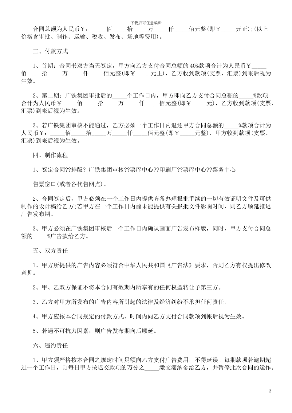火车票背面广告发布合同范本研究与分析_第2页