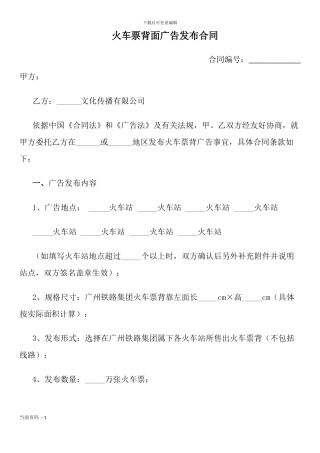 火车票背面广告发布合同