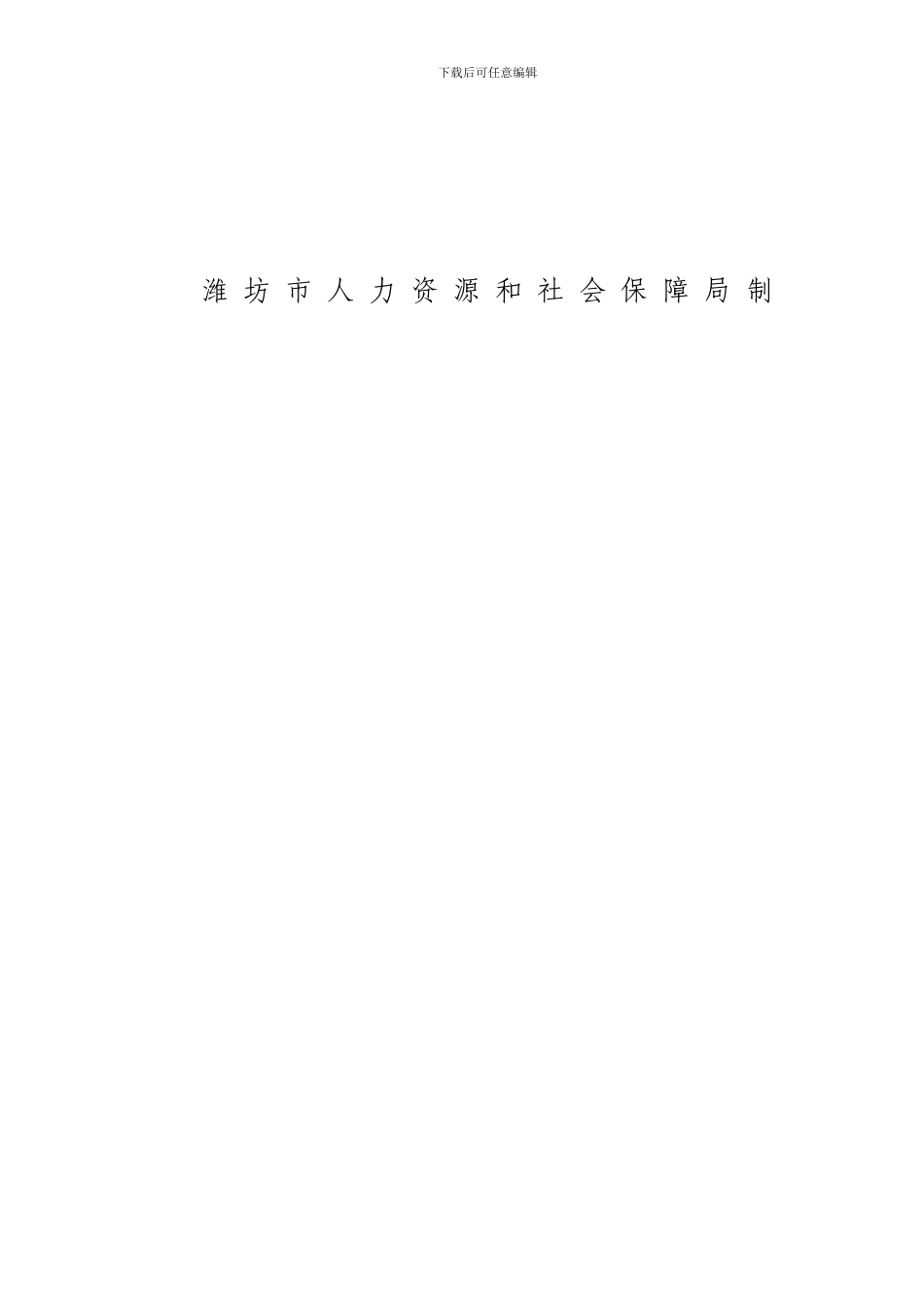 潍坊市劳动合同文本范本A4_第2页