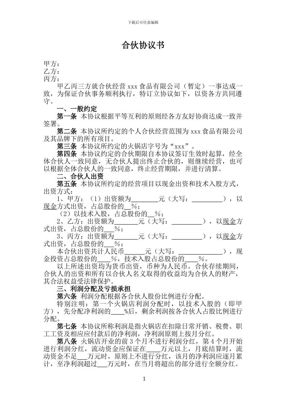 火锅店合伙协议_第1页
