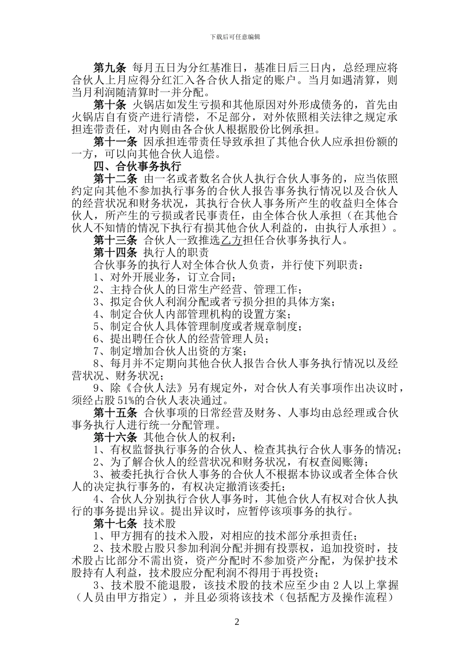 火锅店合伙协议_第2页