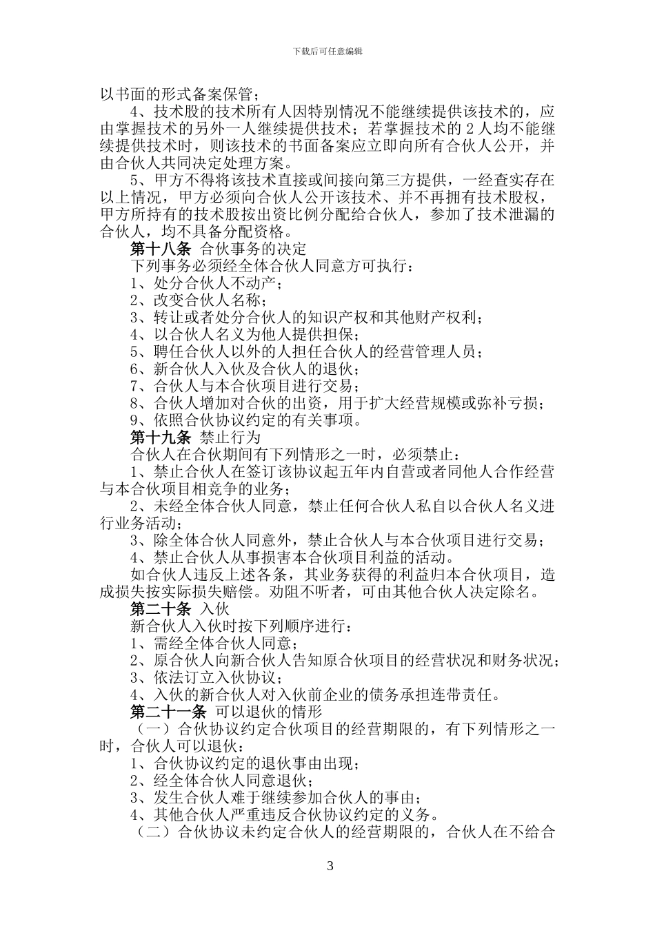 火锅店合伙协议_第3页