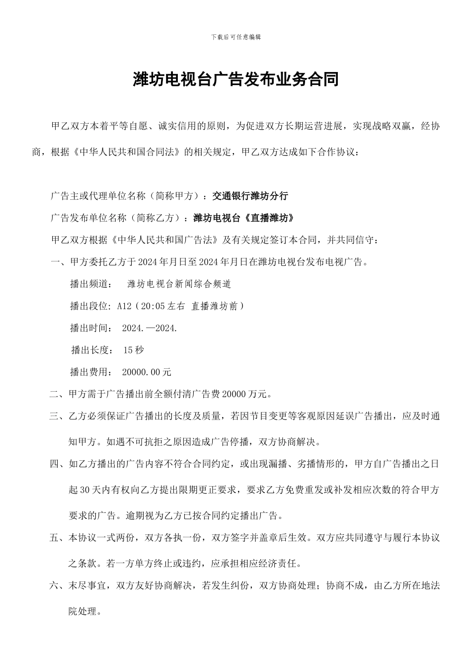 潍坊电视广告业务合同_第1页