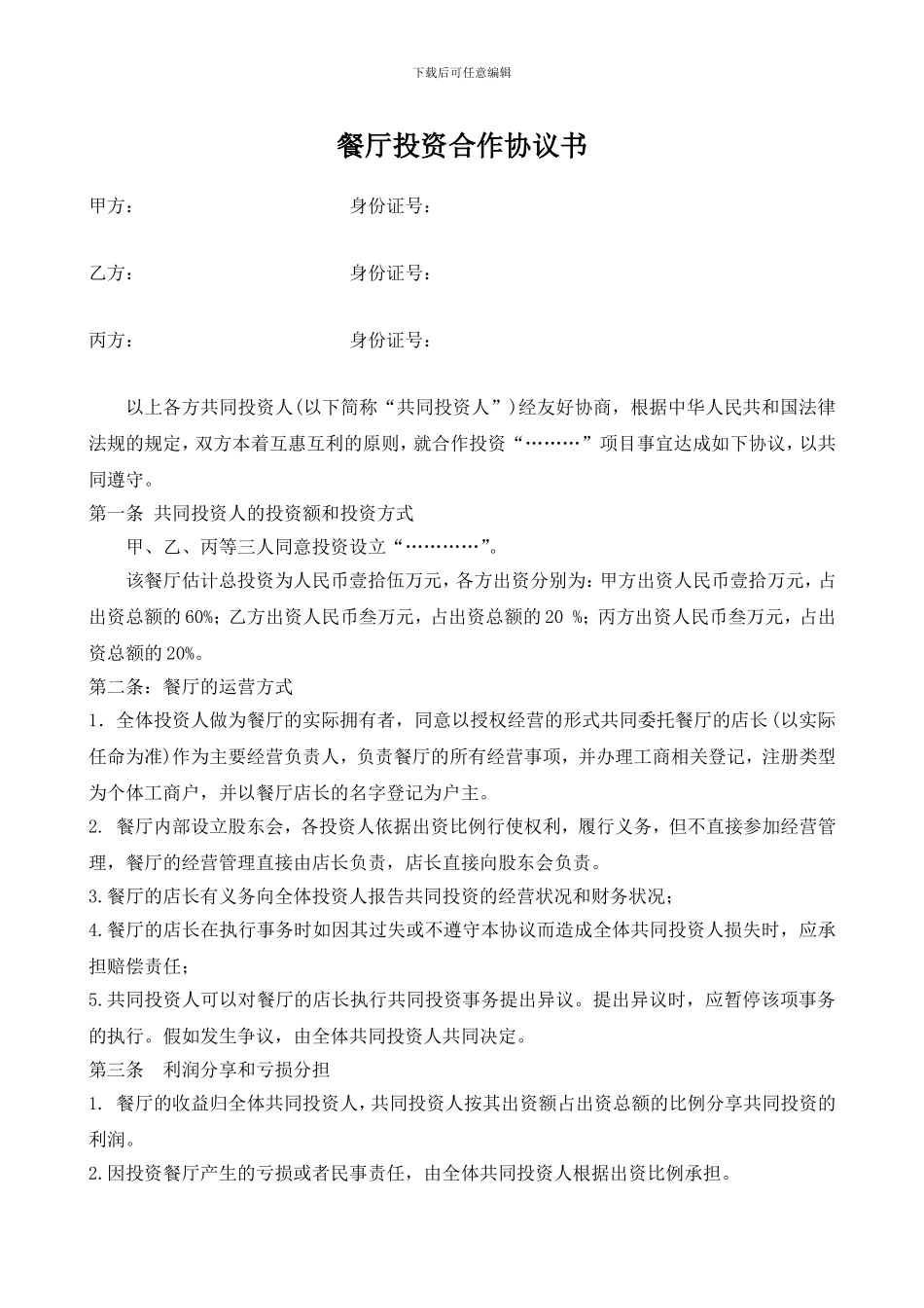 火锅店投资合作协议书_第1页