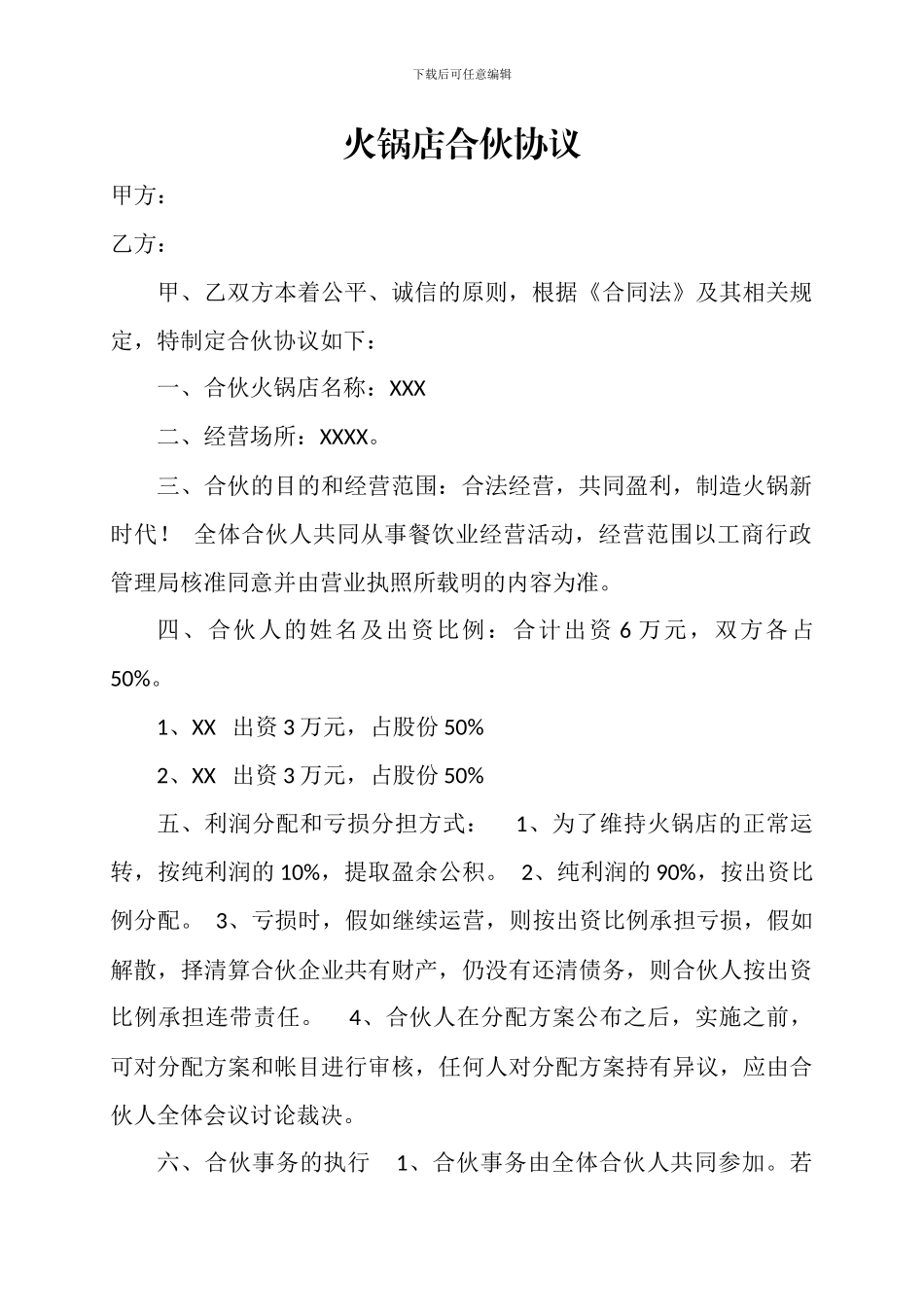 火锅店合伙协议_第1页