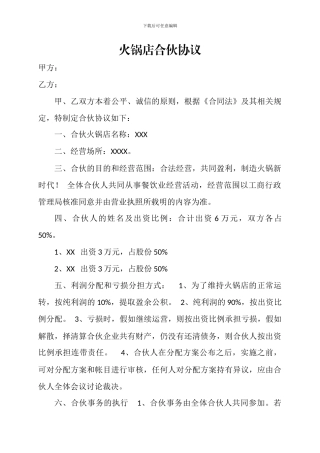 火锅店合伙协议