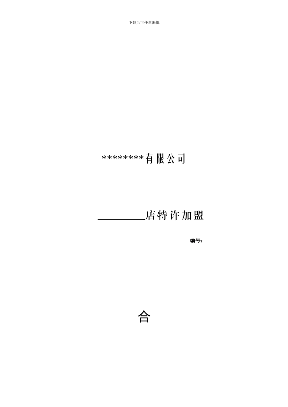 火锅行业特许加盟合同_第1页