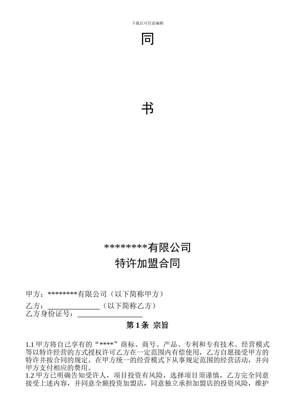 火锅行业特许加盟合同_第2页