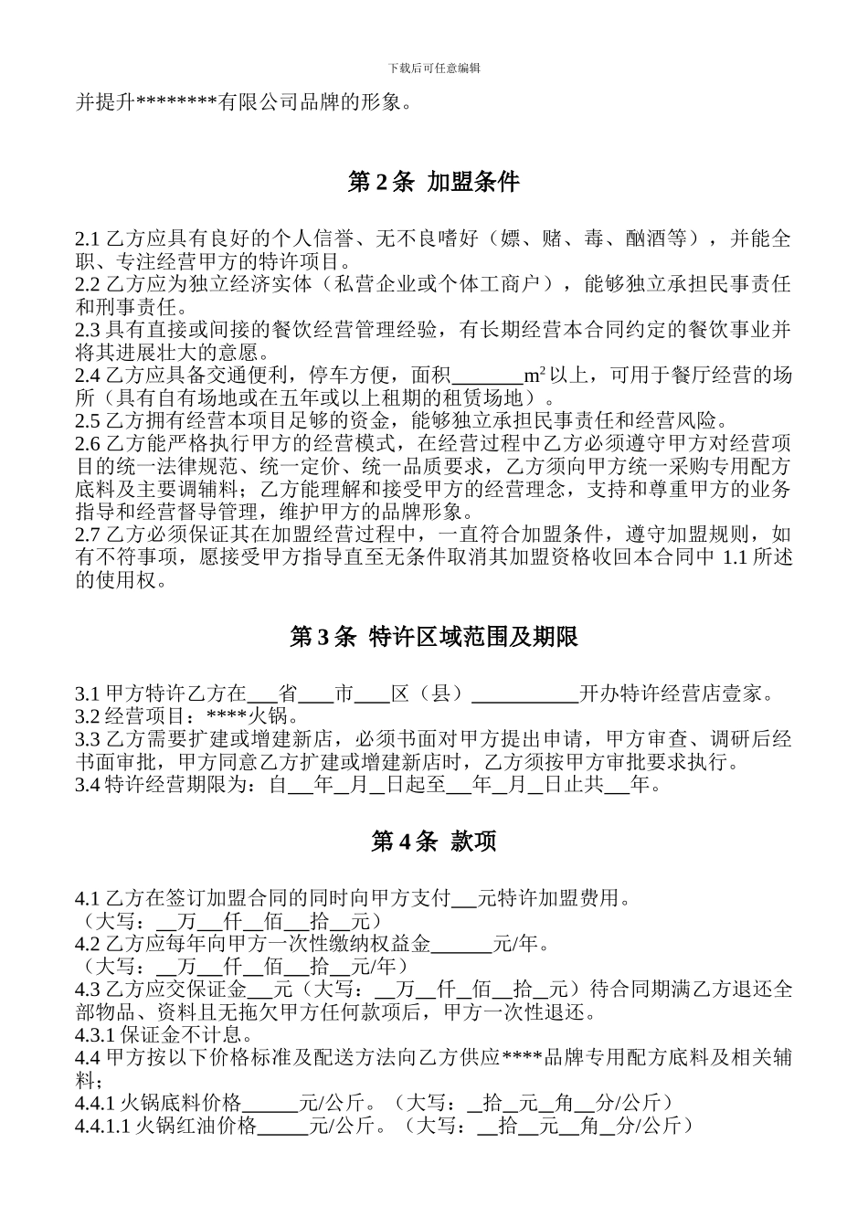 火锅行业特许加盟合同_第3页