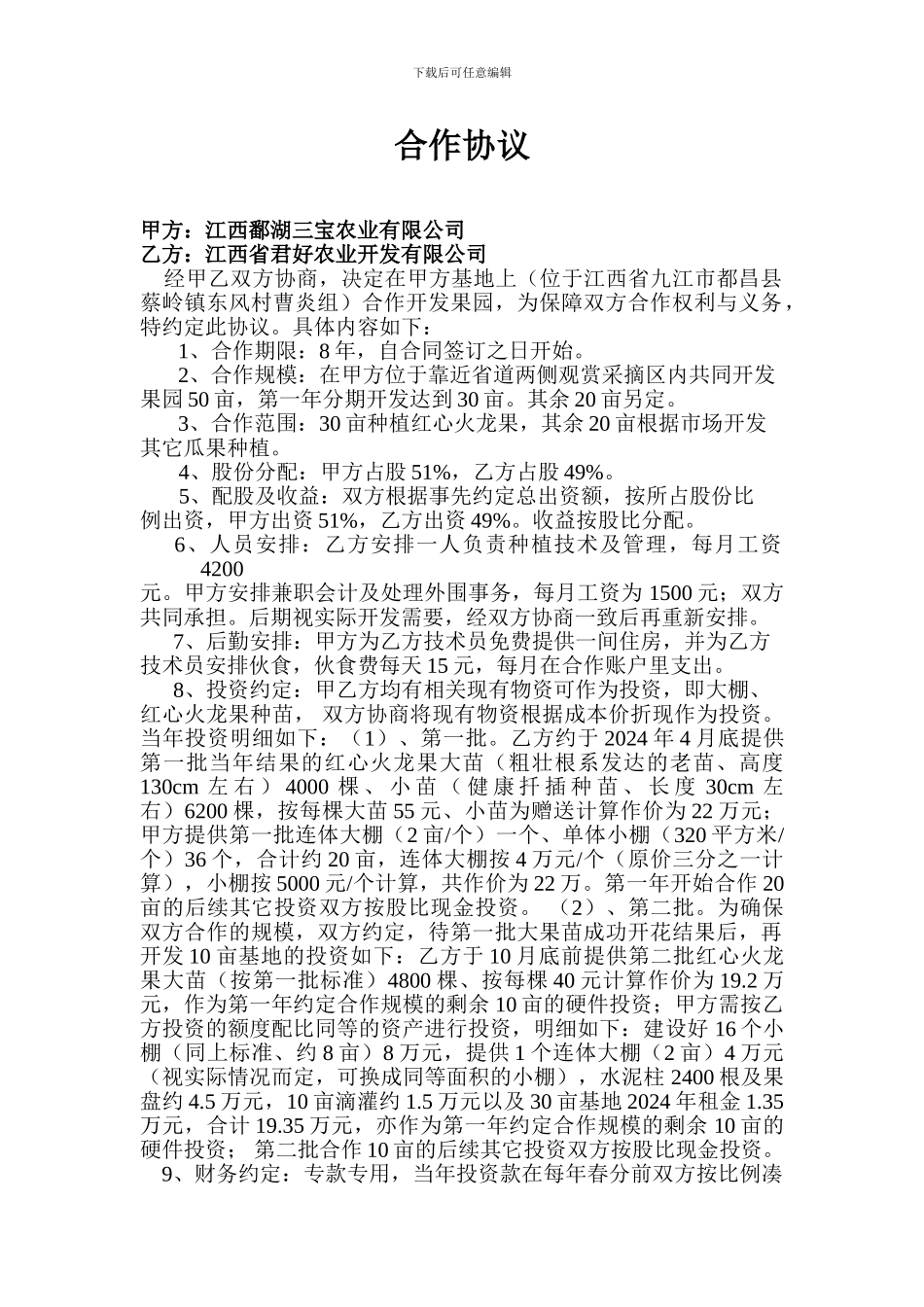 火龙果种植合作协议_第1页