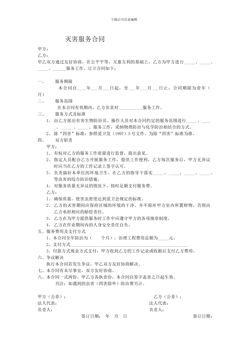灭害服务合同_第1页