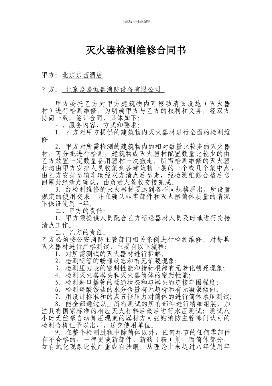 灭火器检测维修合同书_第1页