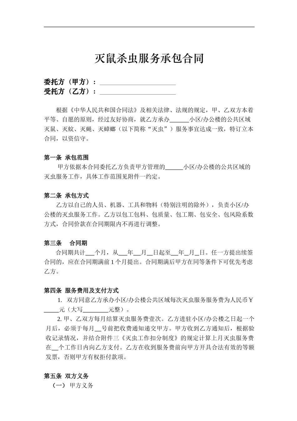 灭鼠杀虫服务承包合同_第1页