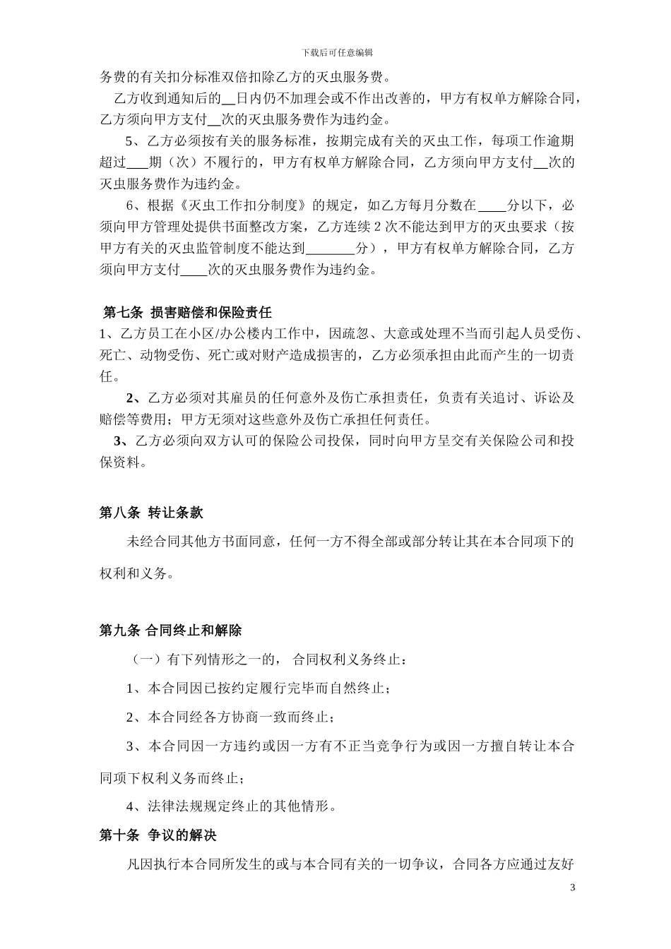 灭鼠杀虫服务承包合同_第3页