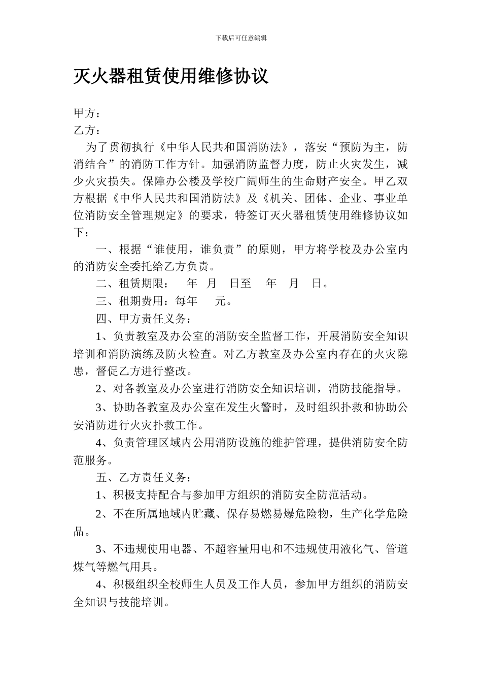 灭火器租赁维修协议_第1页