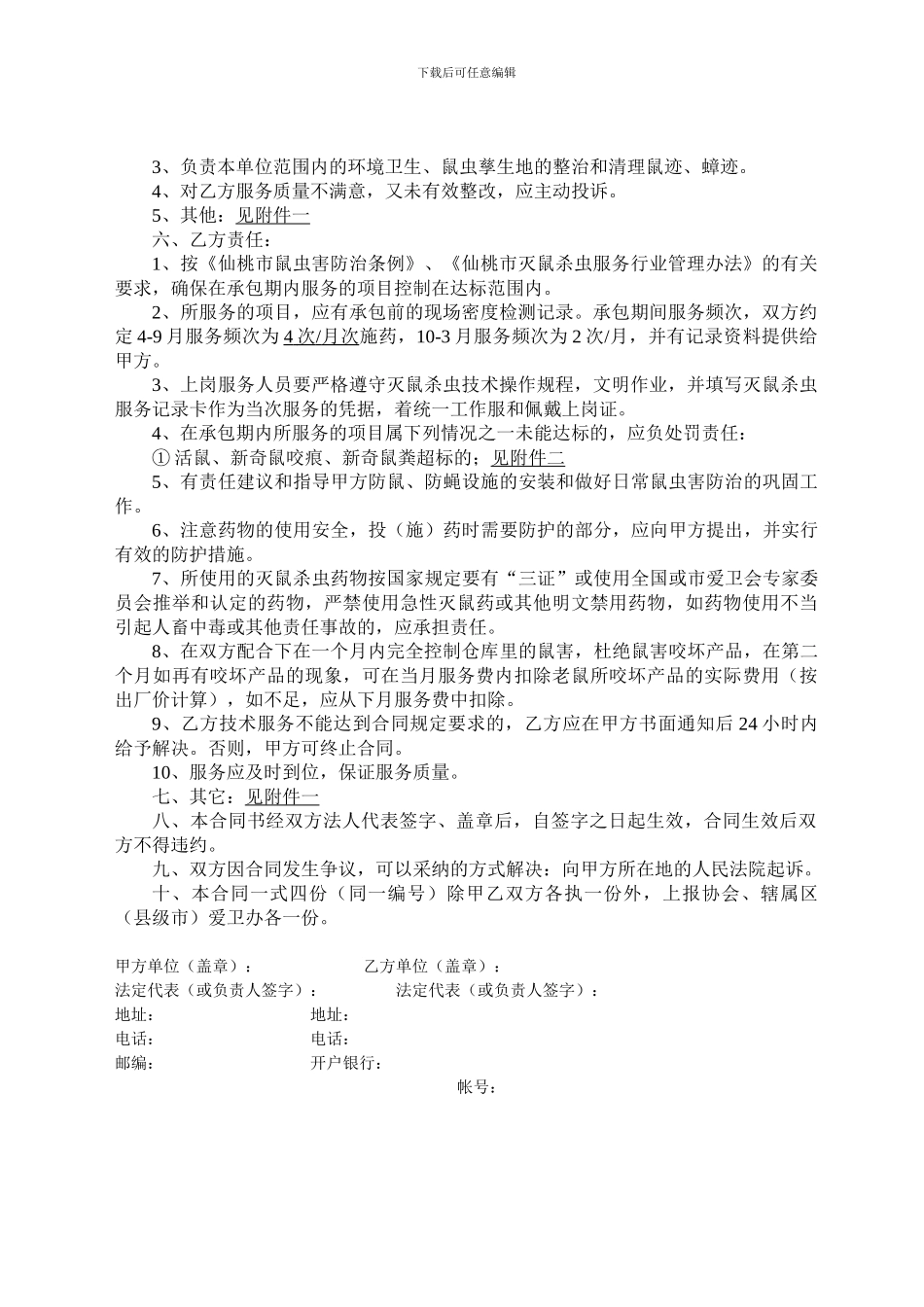 灭鼠杀虫服务承包合同书_第2页