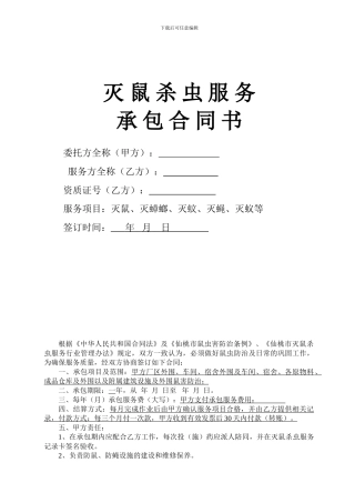 灭鼠杀虫服务承包合同书