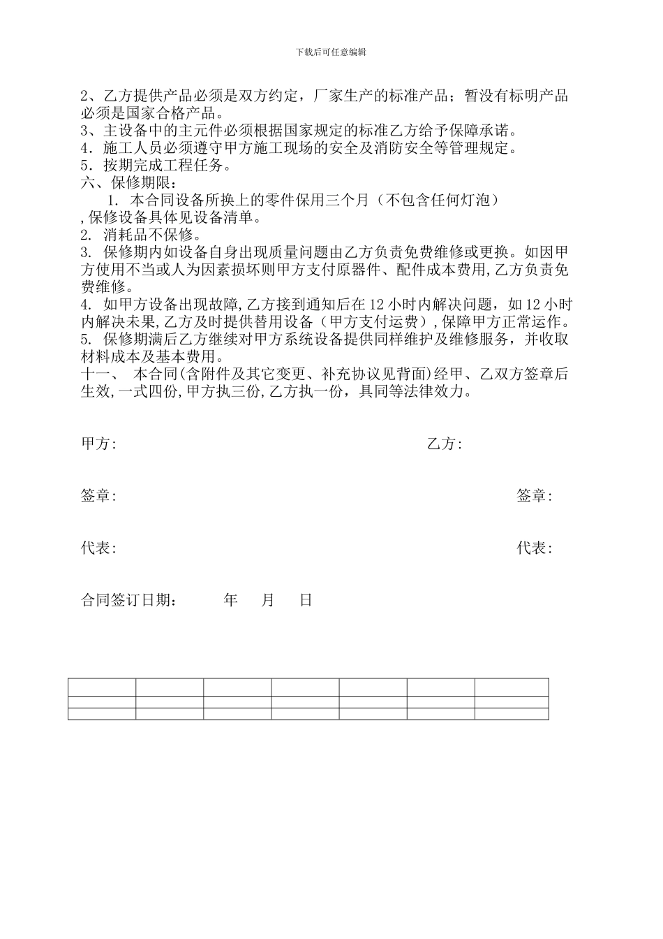 灯光音响设备维护合同大庆-齐齐哈尔-佳木斯-牡丹江-绥化-伊春-鸡西-鹤岗-双鸭山_第2页
