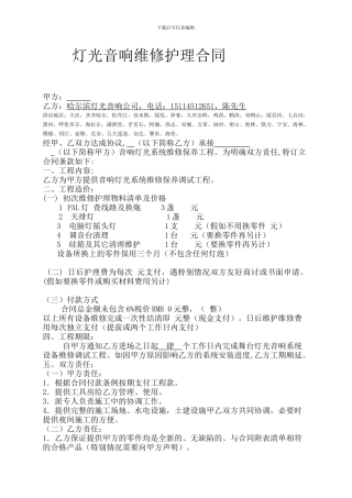 灯光音响设备维护合同大庆-齐齐哈尔-佳木斯-牡丹江-绥化-伊春-鸡西-鹤岗-双鸭山