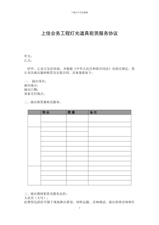 灯光音响租赁服务协议