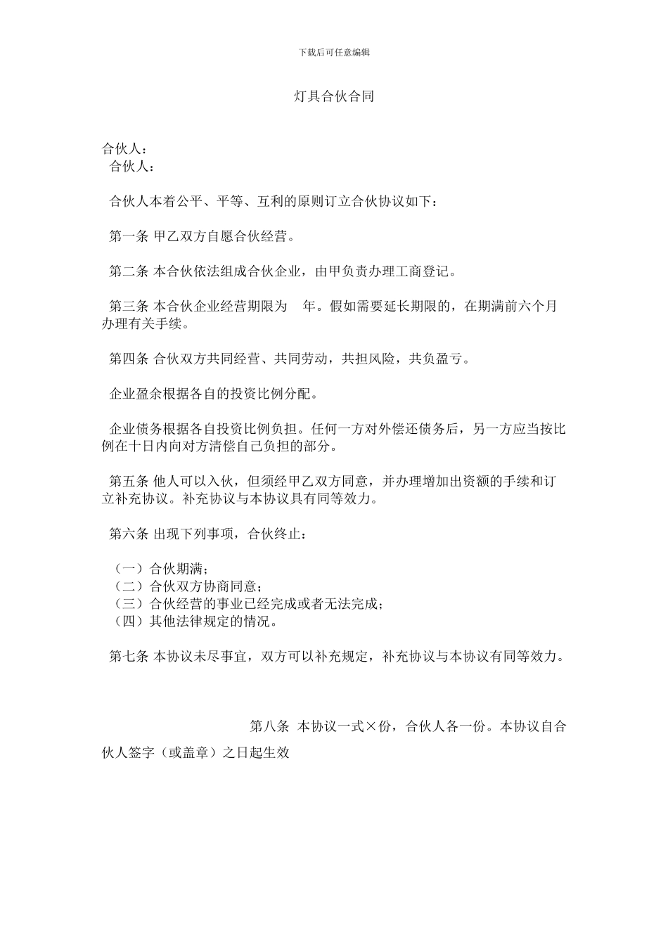 灯具个人合伙合同范本_第1页