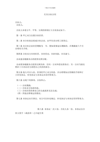 灯具个人合伙合同范本