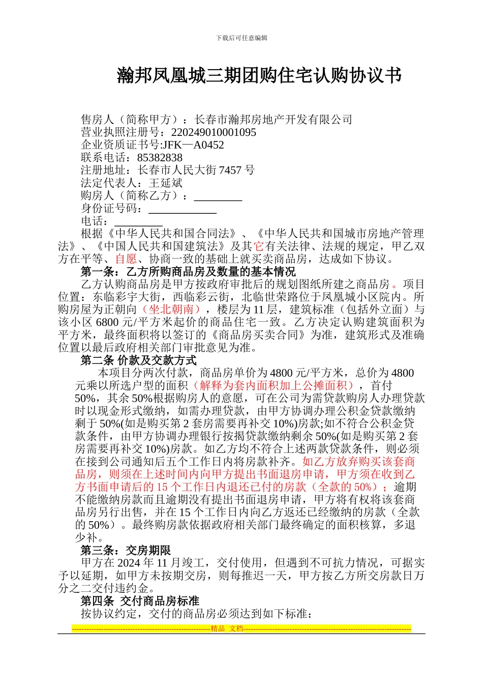 瀚邦凤凰城三期团购住宅认购协议书-_第1页