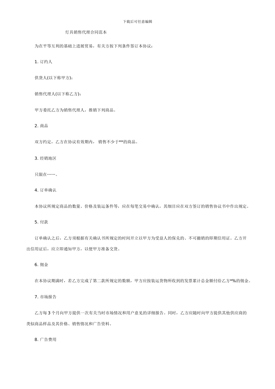 灯具销售代理合同范本_第1页