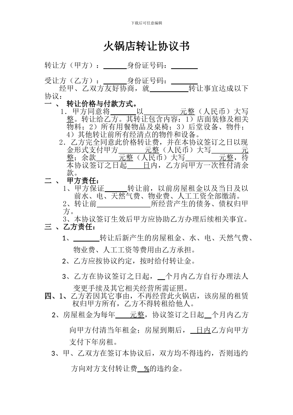 火锅店转让协议书_第1页