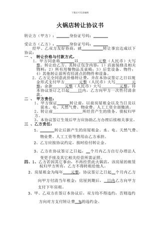火锅店转让协议书