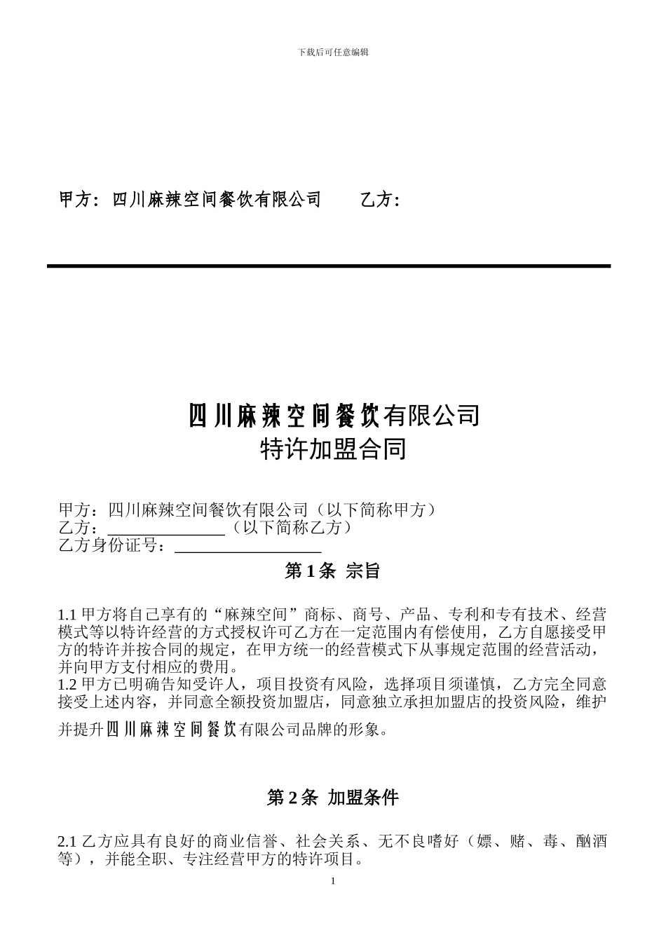 火锅特许加盟合同书_第2页