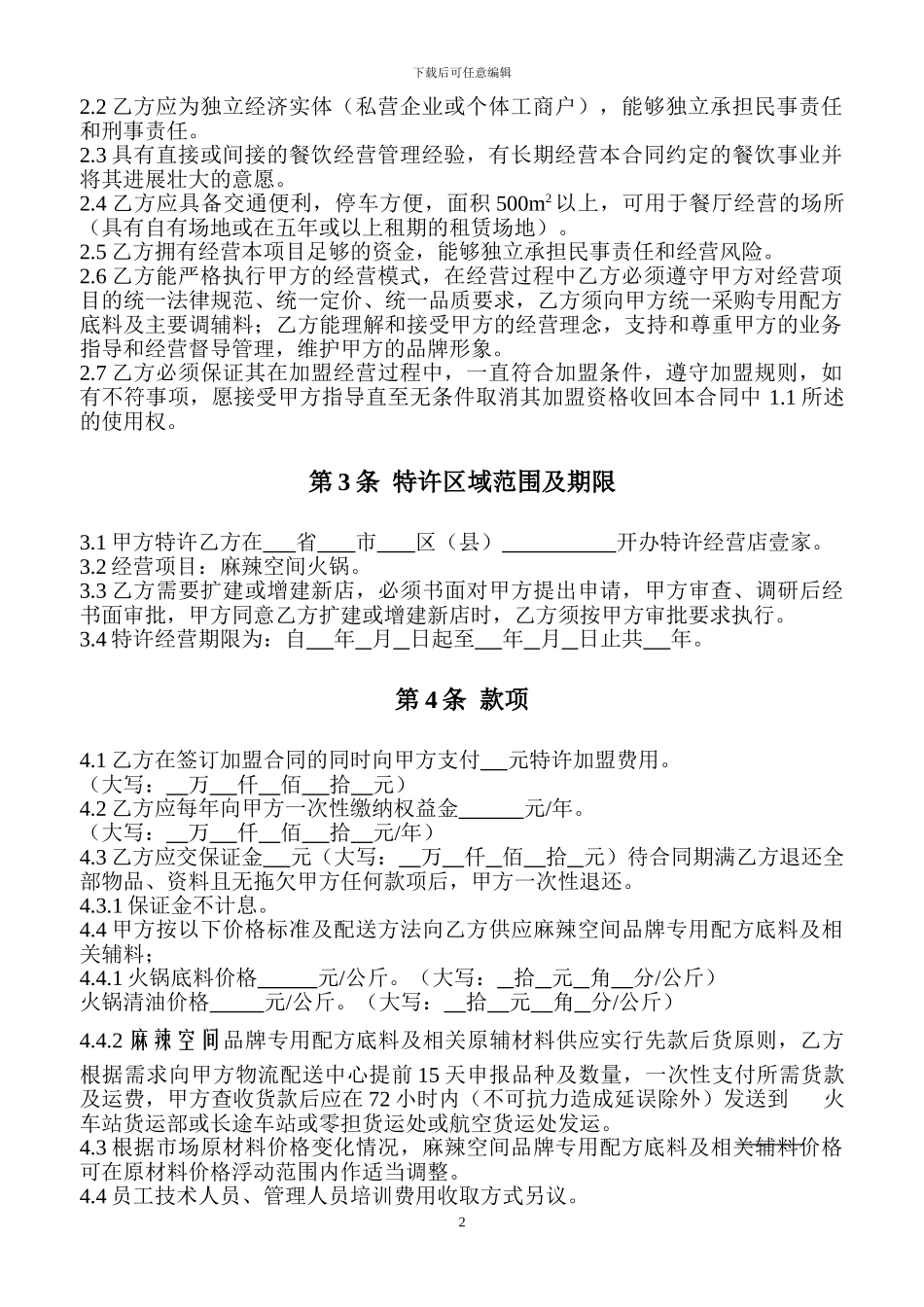 火锅特许加盟合同书_第3页