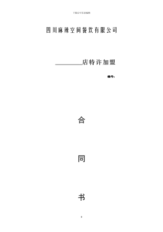 火锅特许加盟合同书