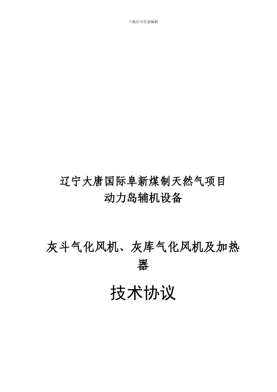 灰斗灰库气化风机及加热器技术协议_第1页