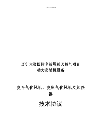 灰斗灰库气化风机及加热器技术协议