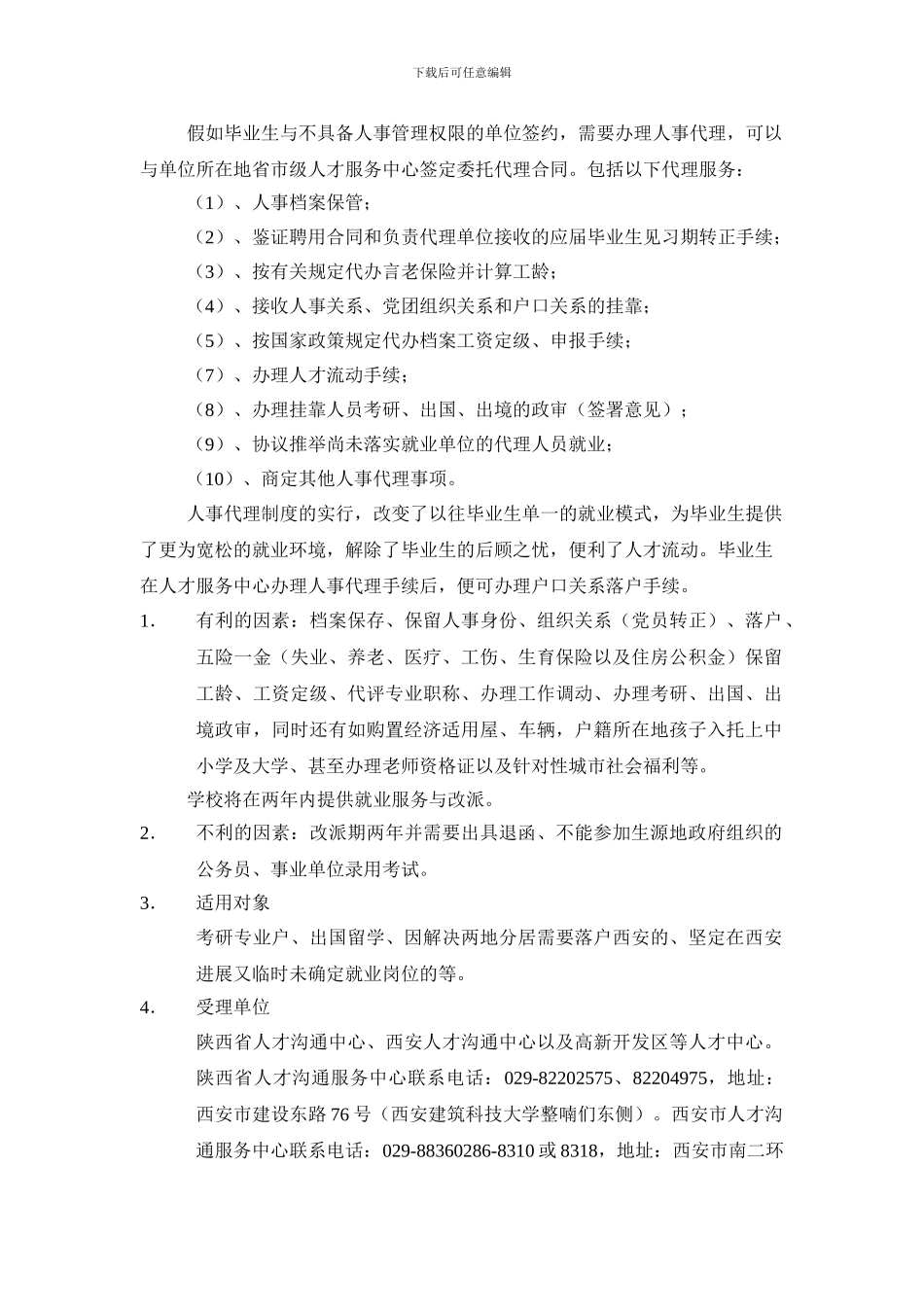 灵活就业、人事代理、改派、毕业手续政策解读_第3页