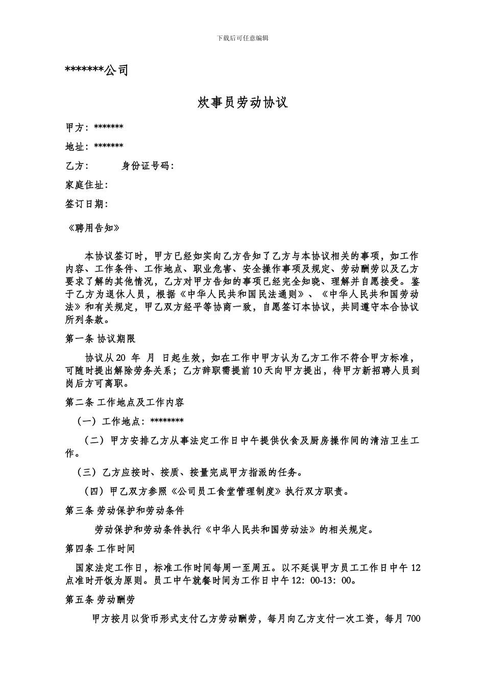 炊事员劳动用工协议_第1页