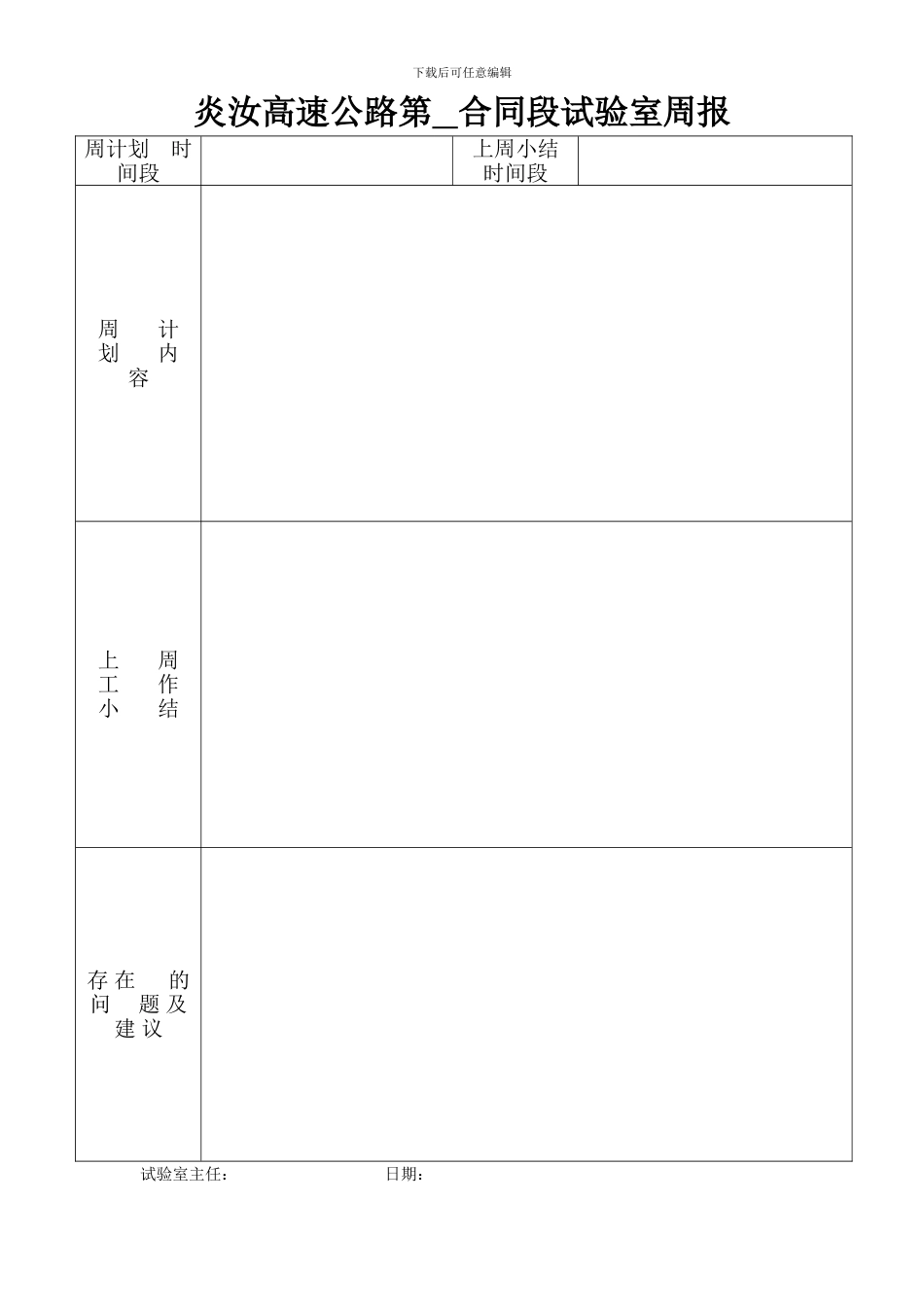 炎汝高速公路第--合同段工地试验室周报_第1页