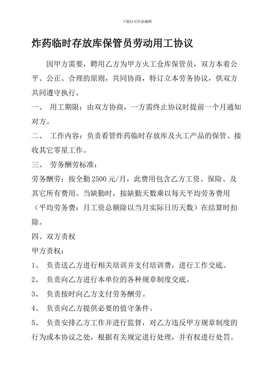 炸药临时存放库保管员劳动用工协议_第1页