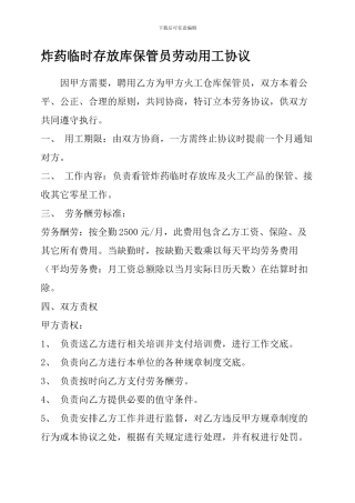 炸药临时存放库保管员劳动用工协议