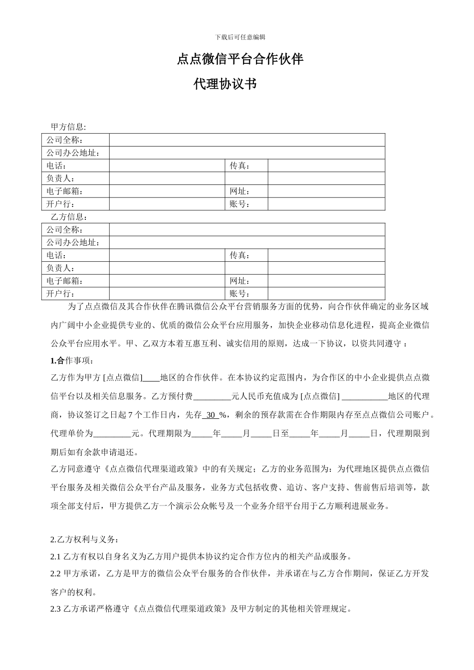 点点微信平台合同代理协议_第1页