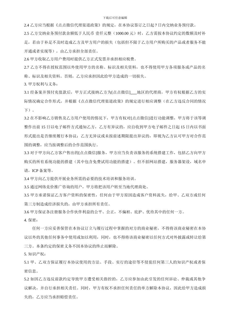 点点微信平台合同代理协议_第2页